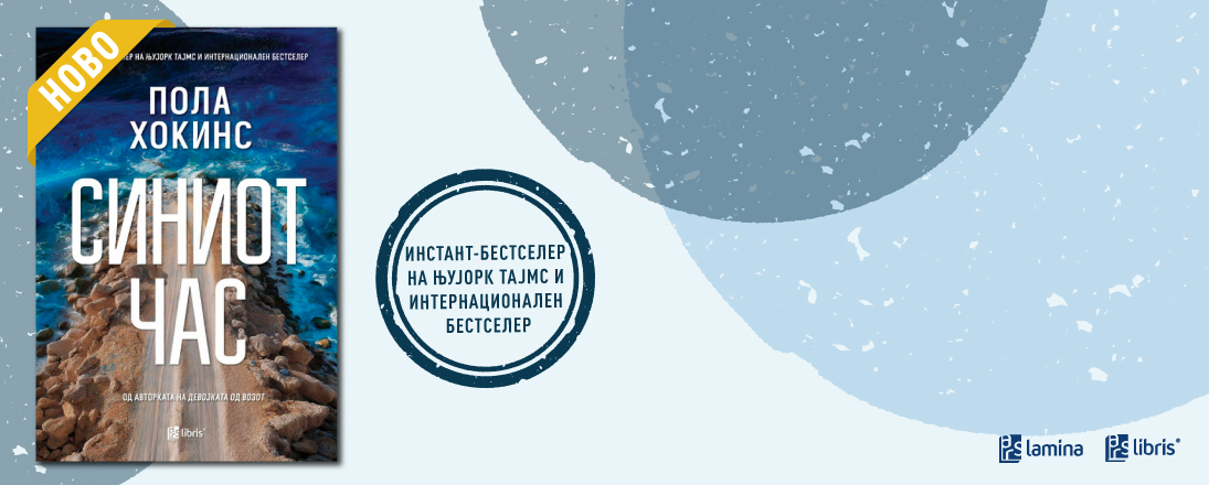 „Синиот час“ - Трилер што ги буди сите тишини на островот Ерис